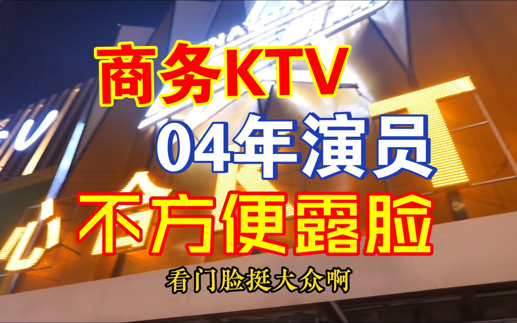 [图]沈阳商务KTV保守探店，心合商务KTV