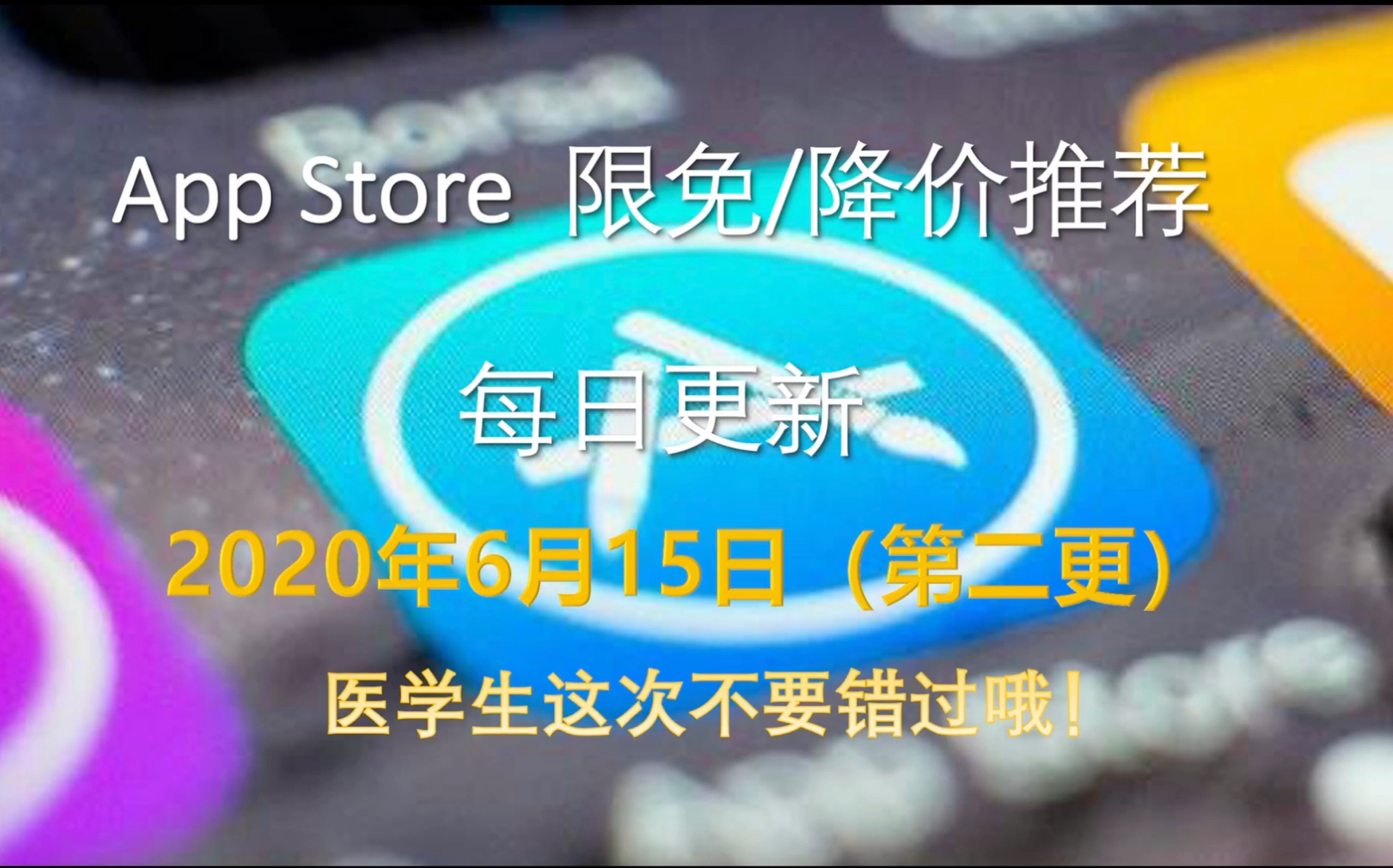 超值软件限免,不要错过.6月15日(第二更) App Store 降价/限免推荐 每日更新哔哩哔哩bilibili