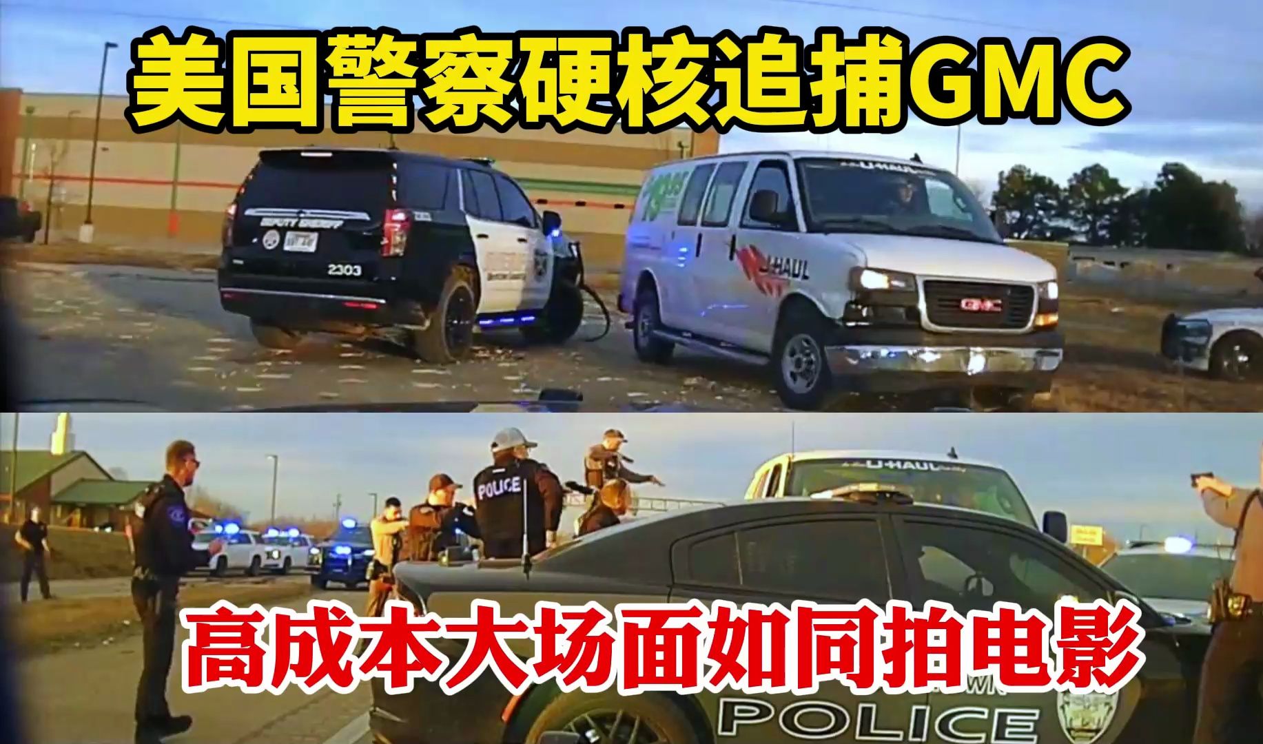 美国警察硬核追捕GMC完整版:高成本大场面如同拍电影,祝各位龙年大吉!哔哩哔哩bilibili