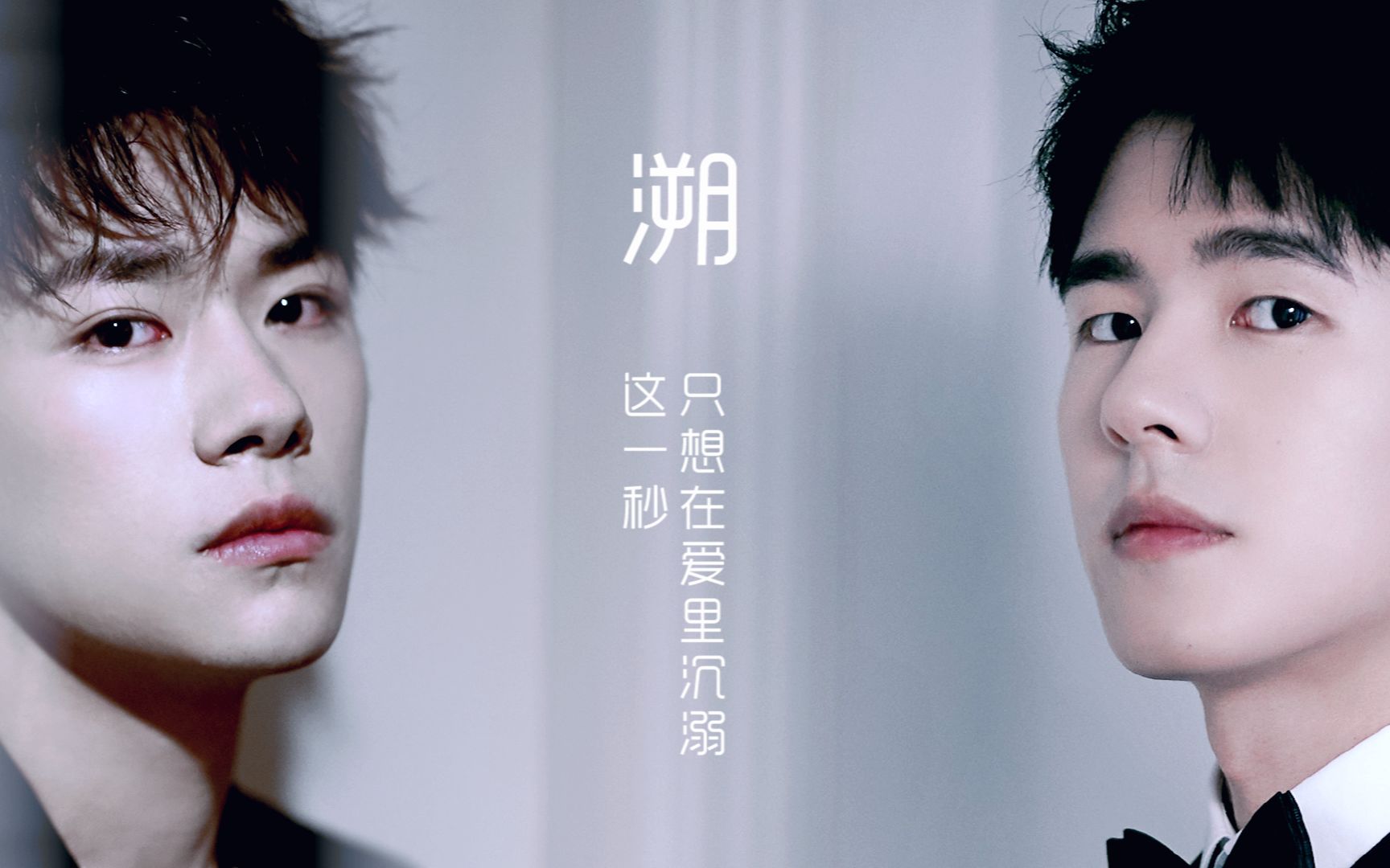 昊千 | 刘昊然x易烊千玺 这一秒 只想在爱里沉溺