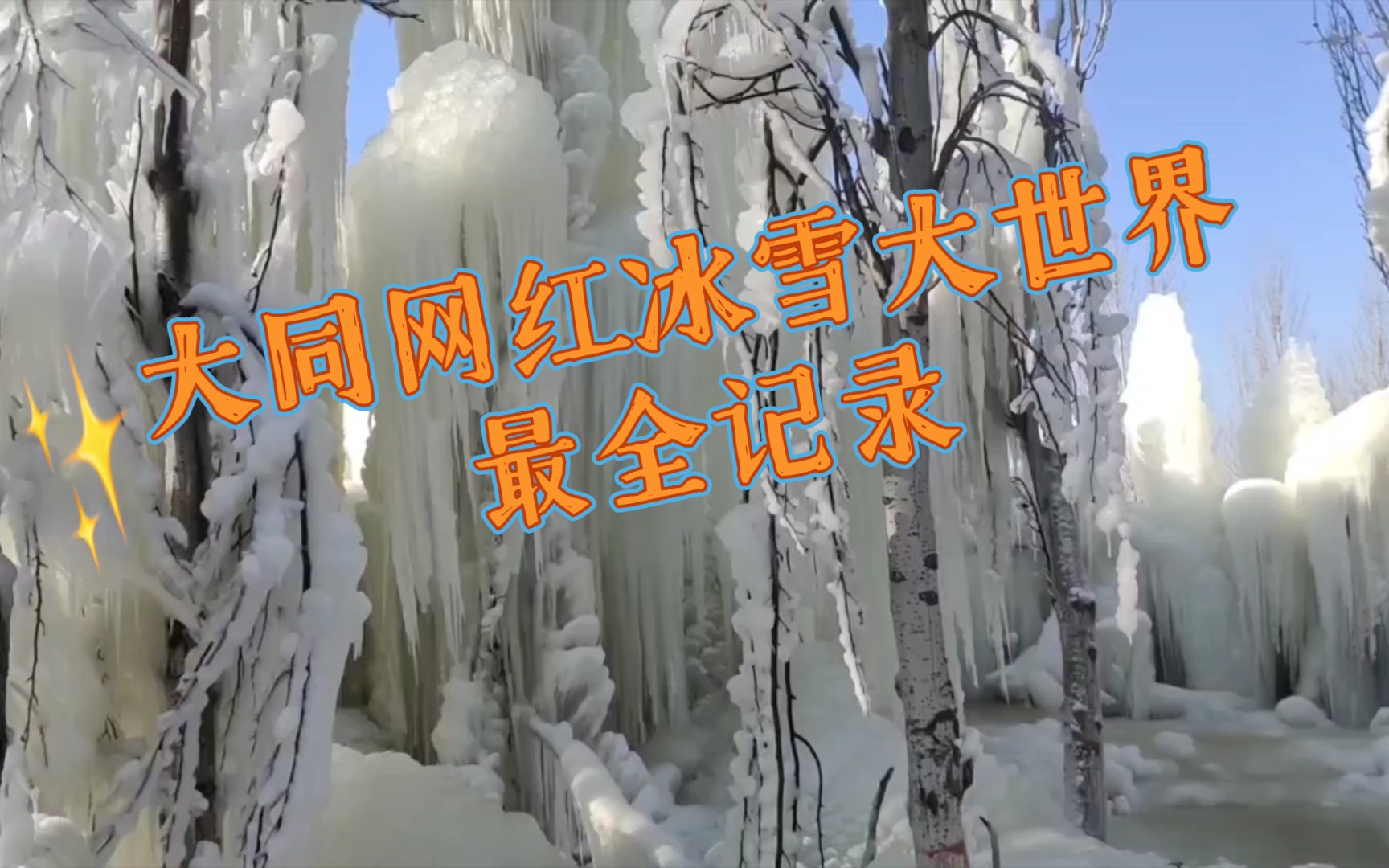 大同网红打卡地段全网最完整记录上泉村冰雪世界哔哩哔哩bilibili