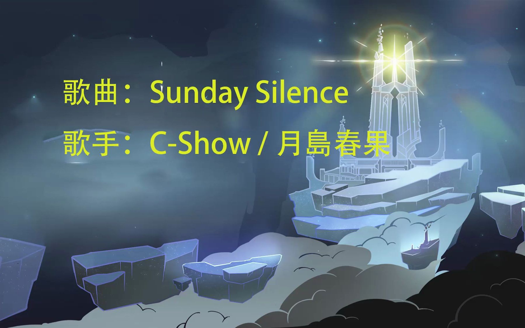 [图]歌曲推荐『Sunday Silence』