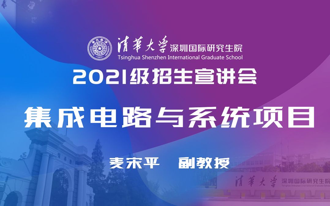 【考研喵】清华大学深圳国际研究生院2021年线上招生宣讲会:集成电路与系统项目哔哩哔哩bilibili