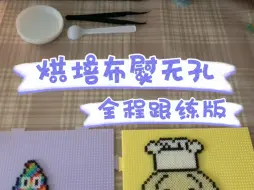 Download Video: 拼豆教程｜AI教你烘培布熨无孔～