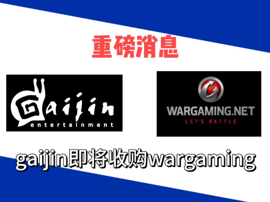 [图]重磅消息:gaijin即将收购wargaming