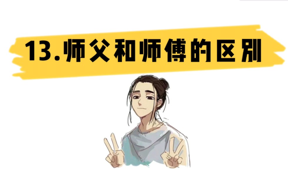 [图]【道教科普】师父和师傅的区别