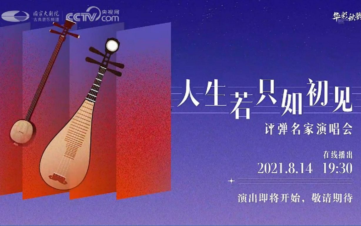 [图][H.265]《人生若只如初见》 评弹名家演唱会