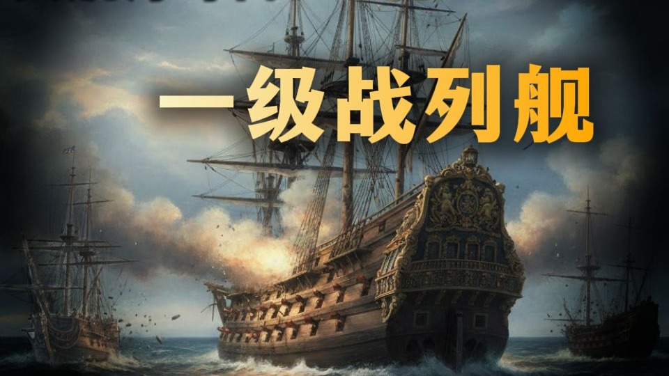 大航海时代3 一级战列舰