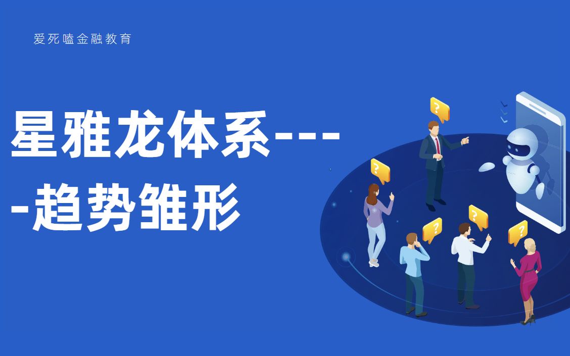 星雅龙体系——趋势雏形