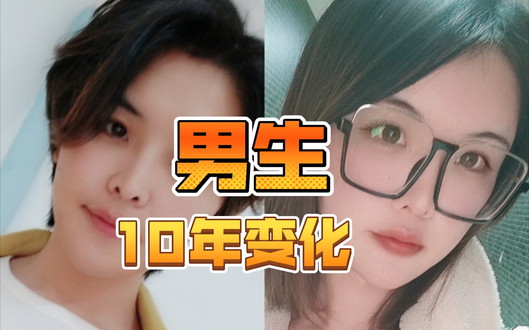 [图]男孩10年的变化