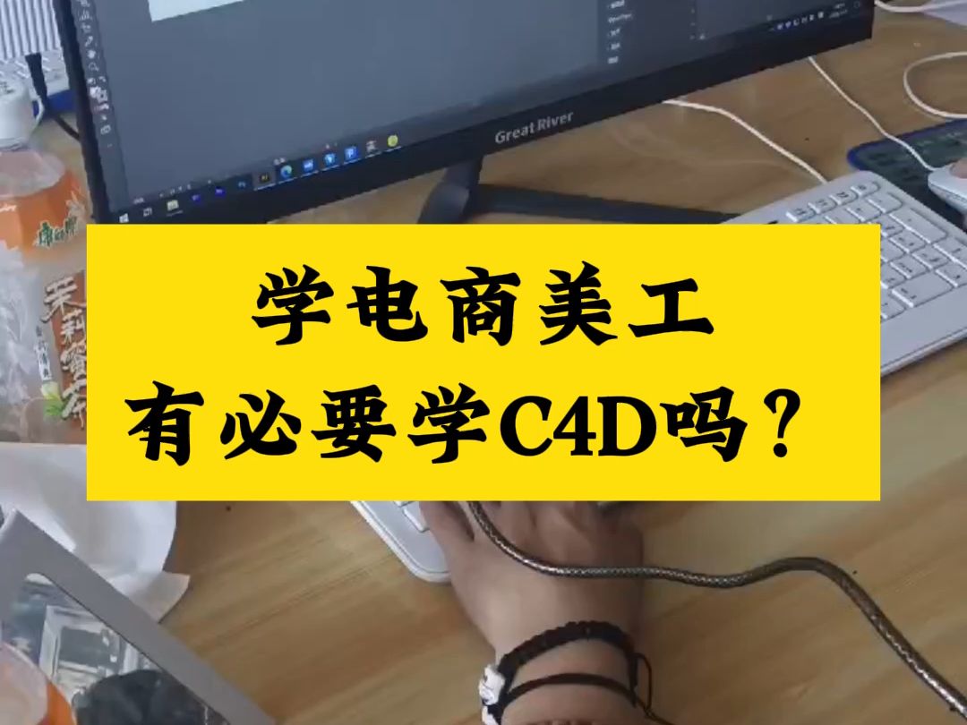 學電商美工有必要學c4d嗎?