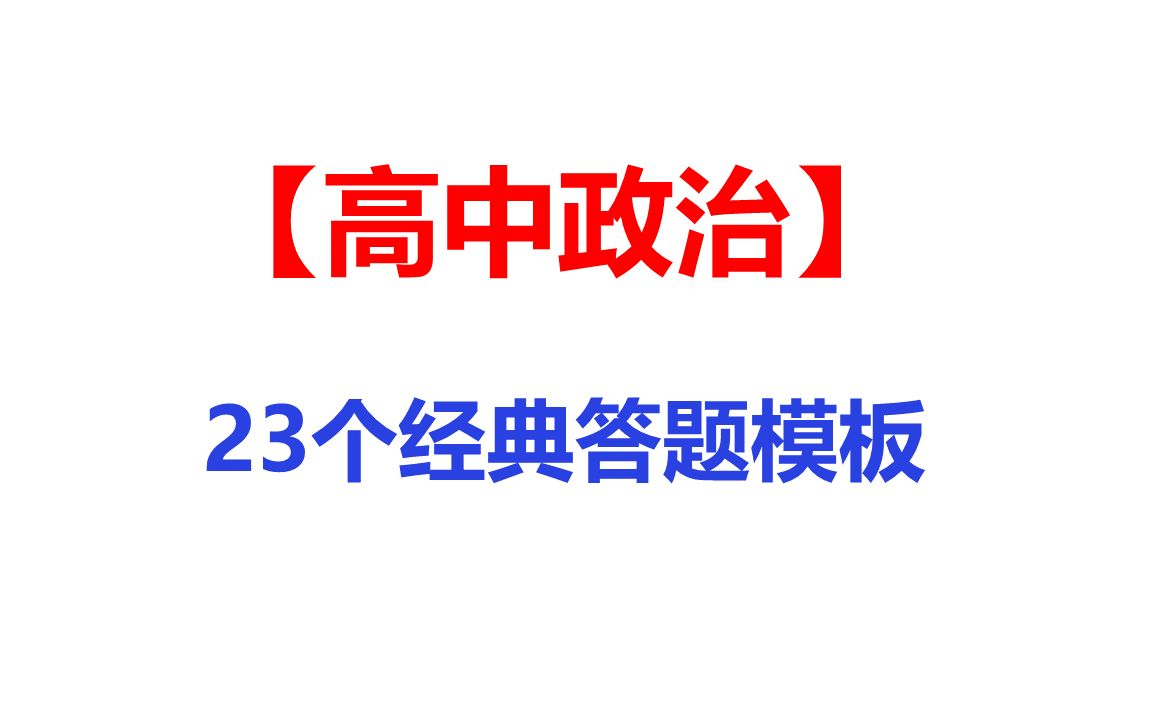 高中政治23个经典答题模板2024备考参考哔哩哔哩bilibili