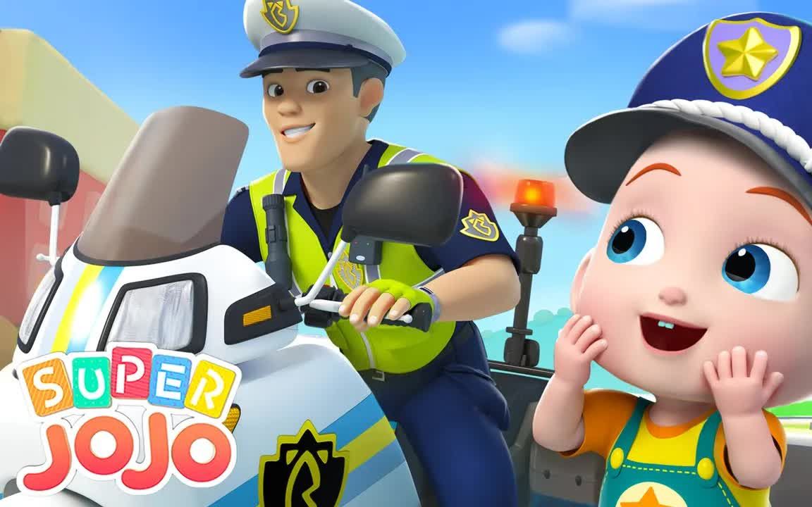 [图]【SuperJoJo英语儿歌】Little Police Officer Keeps Everyone Safe小警官保护大家安全 | 英文童谣 | 幼儿英语