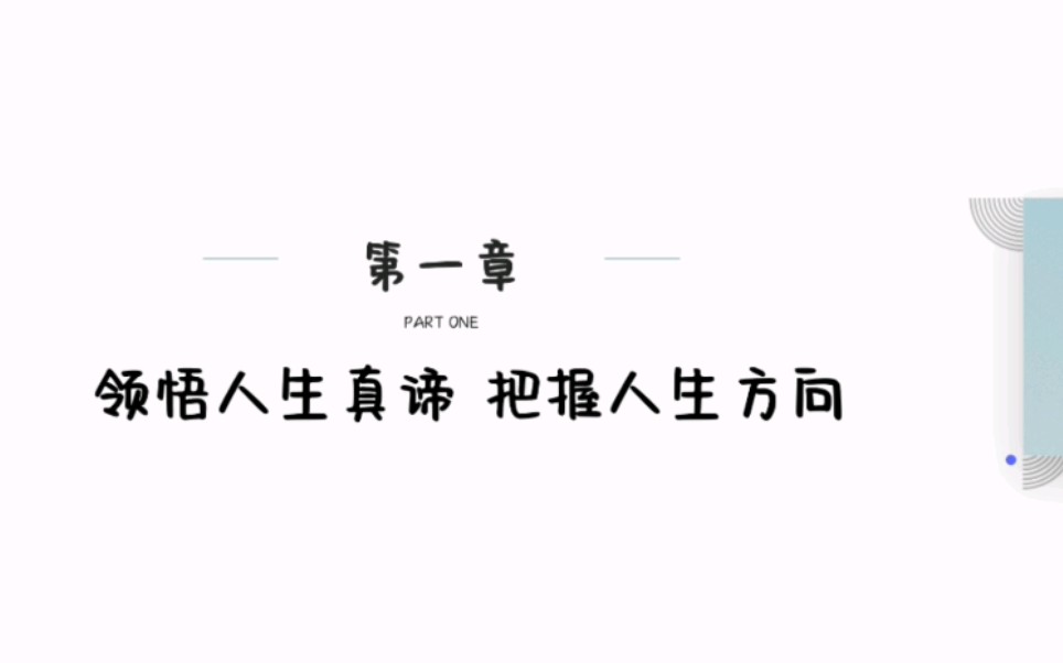 [图]大学不挂科系列｜思想道德与法治(2021年版)第一章 领悟人生真谛，把握人生方向