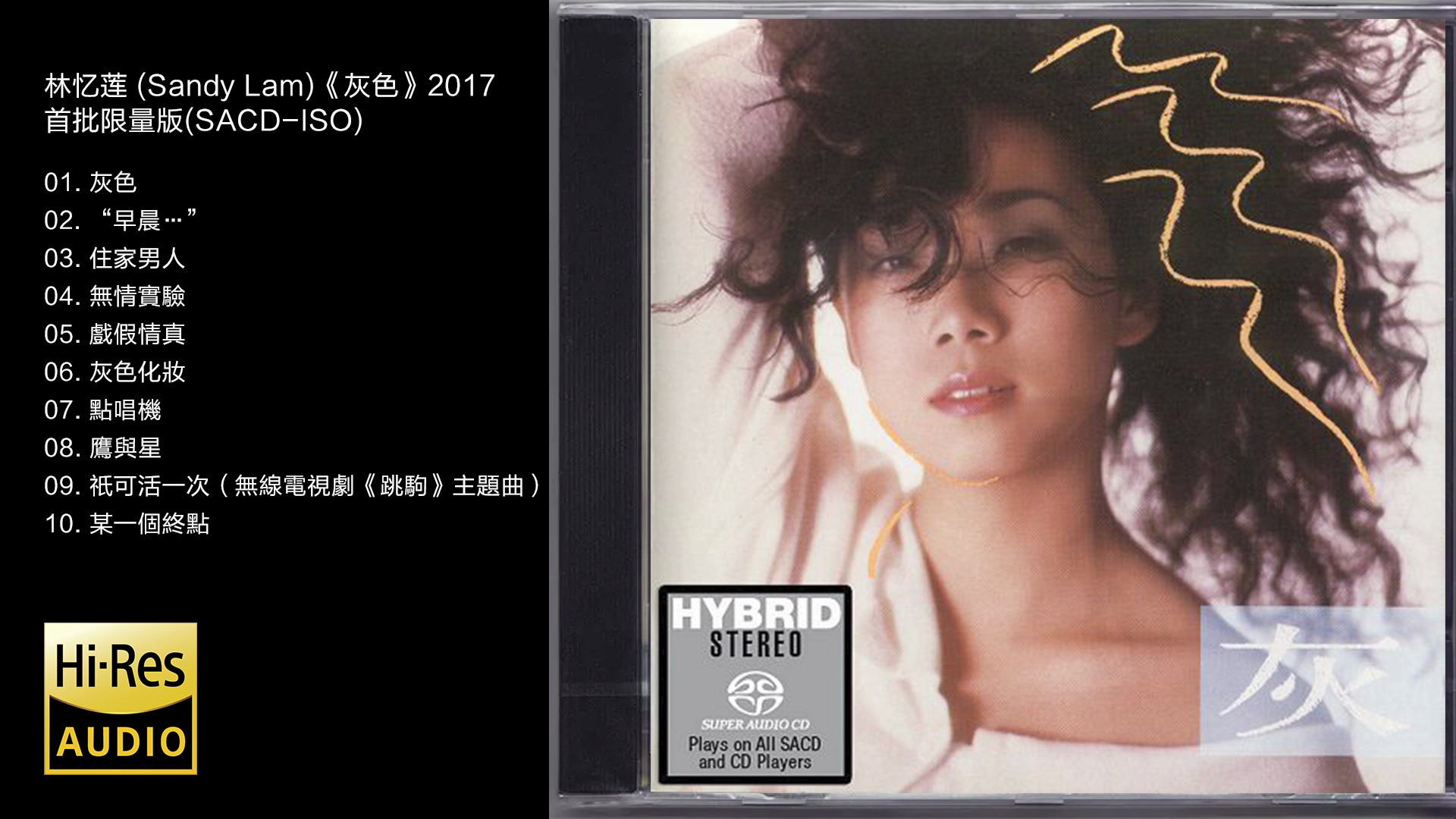 24Bit96kHz Inger 林忆莲Sandy Lam 《灰色》2017首批限量版[SACDISO]哔哩哔哩bilibili