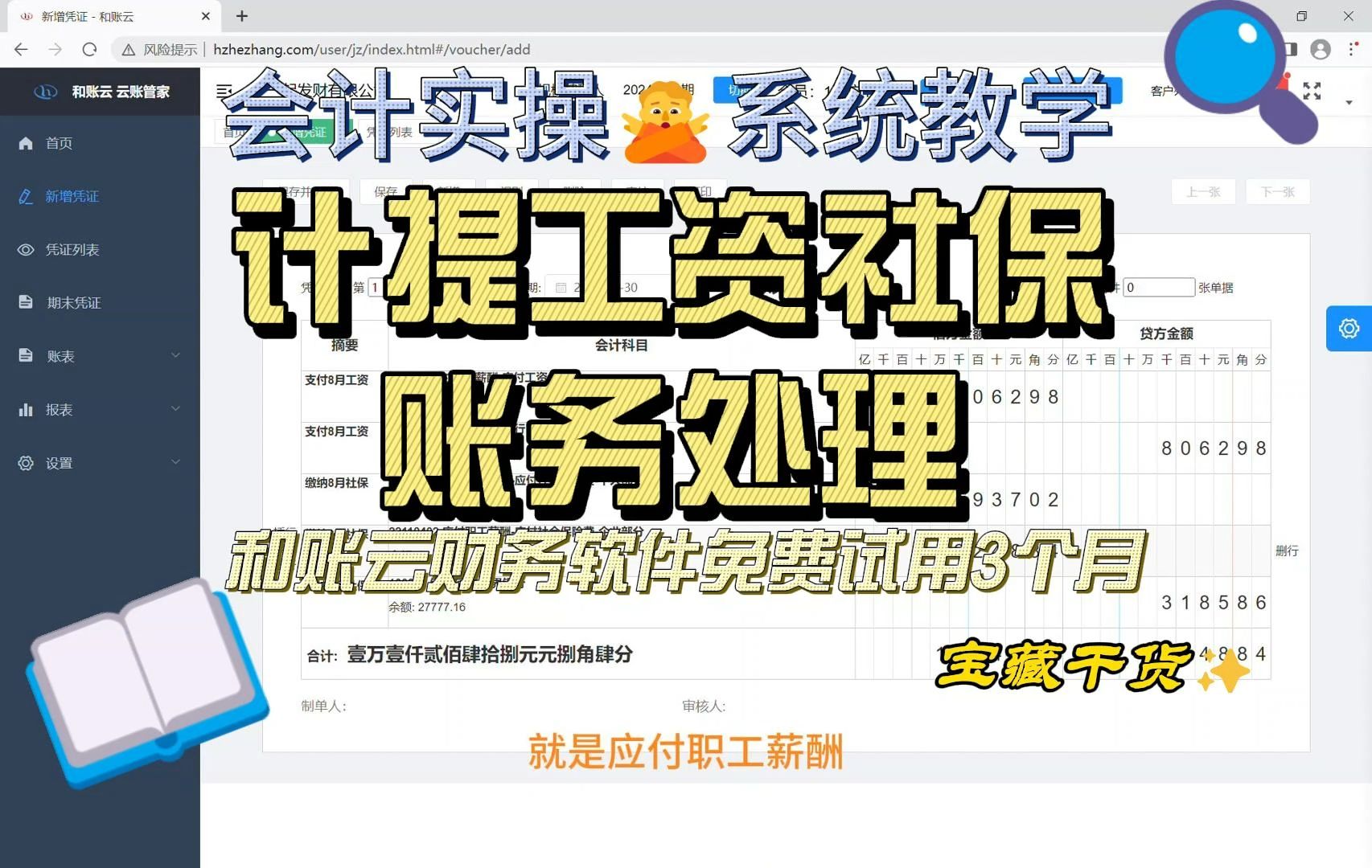 和账云财务软件会计实操系统教学 计提工资社保账务处理哔哩哔哩bilibili