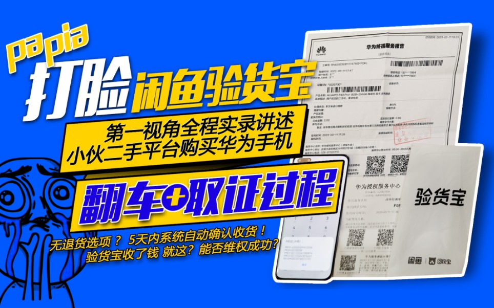 打脸闲鱼验货宝,购买二手华为手机翻车到取证全程实录,看华为官方检测PK验货宝报告.哔哩哔哩bilibili