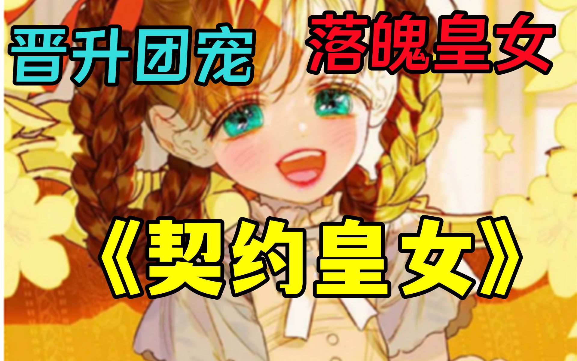 【契约皇女】目前为止见过最精美的画风!题材设定非常新颖:女主的妈妈重生后当上了皇后,而她则摇身一变,成了帝国最受宠的公主莉莉卡~哔哩哔哩...