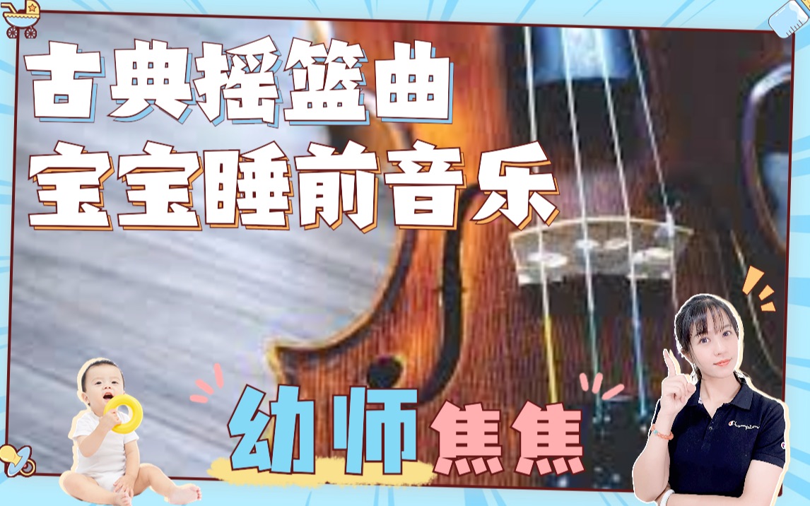 古典婴儿摇篮曲,新生儿睡前安眠曲,舒缓的旋律能迅速安抚宝宝,帮助小婴儿入睡,还能提升宝宝乐感,新手妈妈早教音乐启蒙,必备宝宝哄睡神曲哔哩...