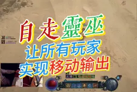 下载视频: 【暗黑4】自动化灵巫-自走BD轻松达成！BD机制讲解，永动的机制教学以及后期BD流派推荐！