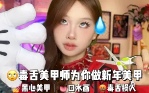 Скачать видео: ASMR毒舌美甲师为你做新年美甲