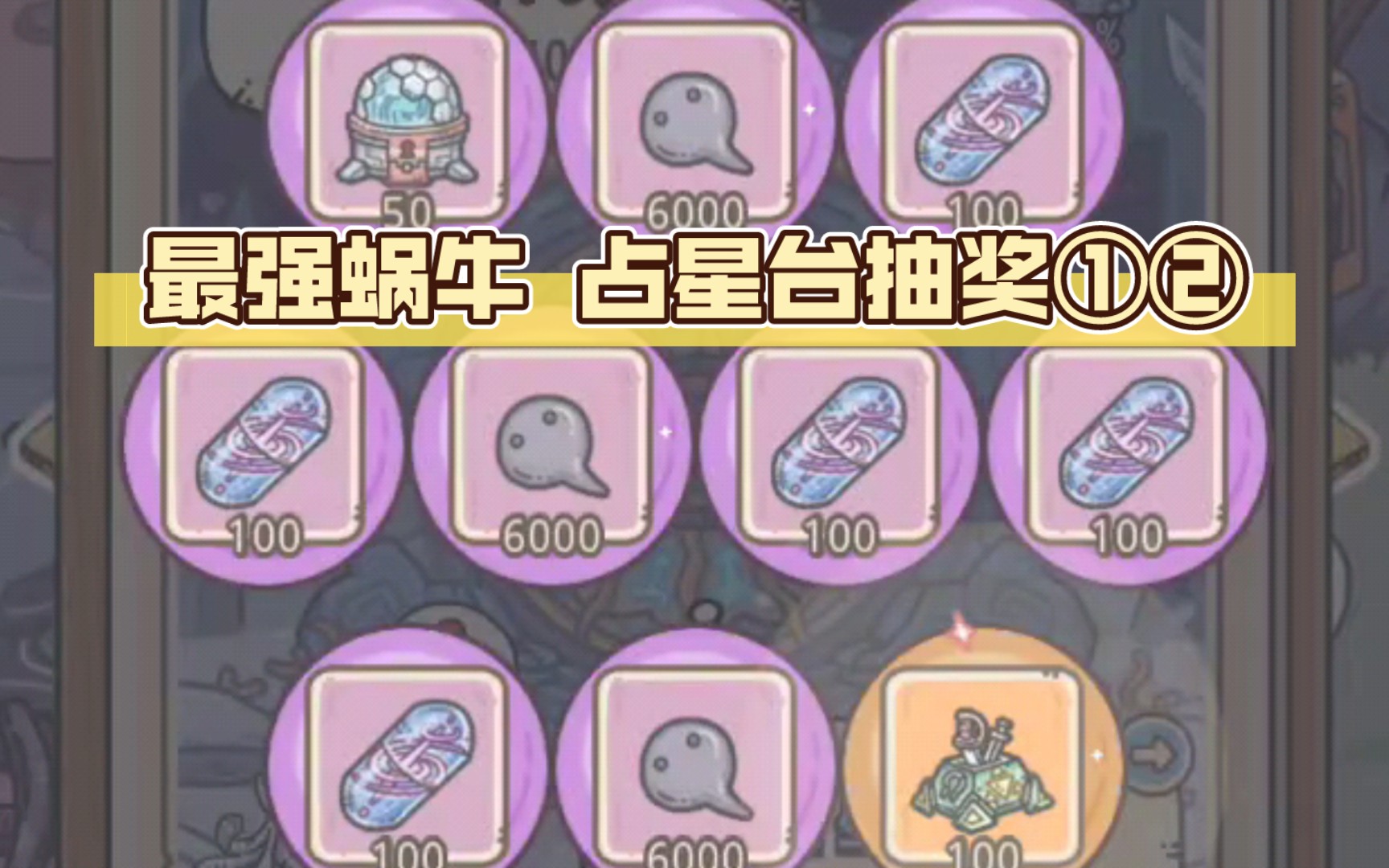 最强蜗牛 占星台抽奖①②