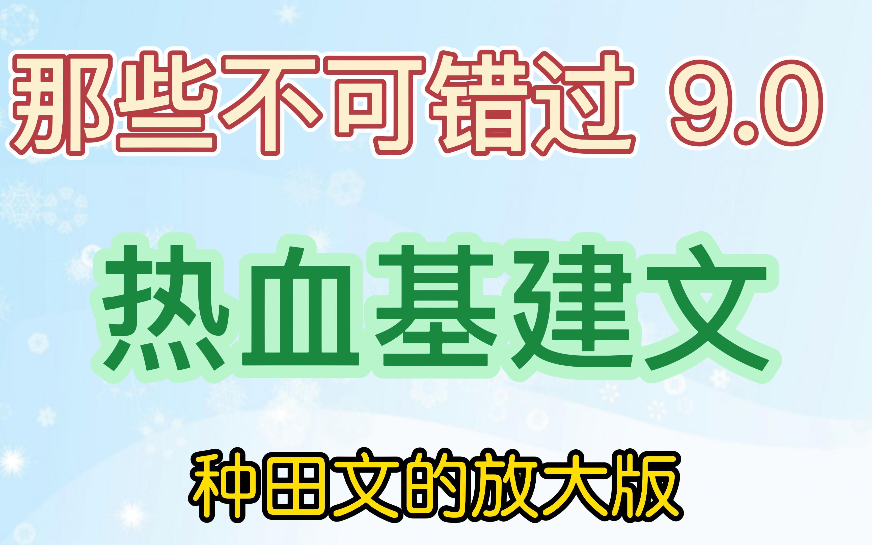 [图]那些不可错过的热血基建文 种田文的放大版