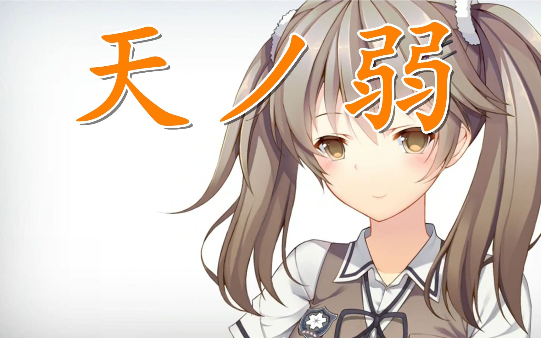 【三色绘恋】墨小菊—天ノ弱 这份要递给你的爱该转给谁呢?