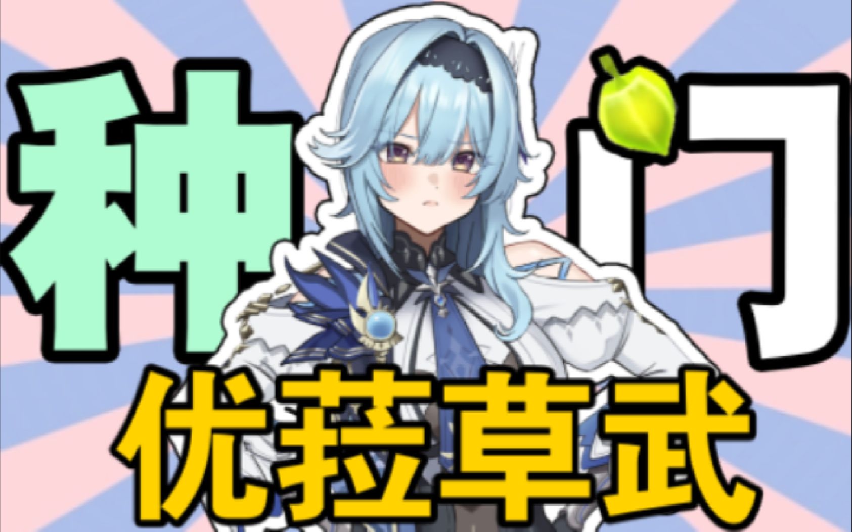 【原神】优菈+种门=???(优菈草武测评+教学)哔哩哔哩bilibili