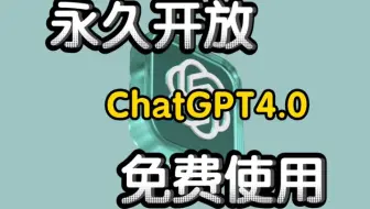 [国内最新3月10日免费白嫖chatGPT4.0]无需魔法，无需账号，免登录使用chatGPT4.0！
