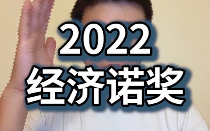 每年的经济诺奖成果,那说起来都跟常识一下,这也要研究?无怪乎诺贝尔当年并没有想发经济学奖哔哩哔哩bilibili