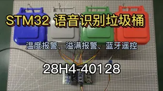 Download Video: STM32 ASRPRO语音识别垃圾桶+温度报警+溢满报警+蓝牙遥控-28H4-40128