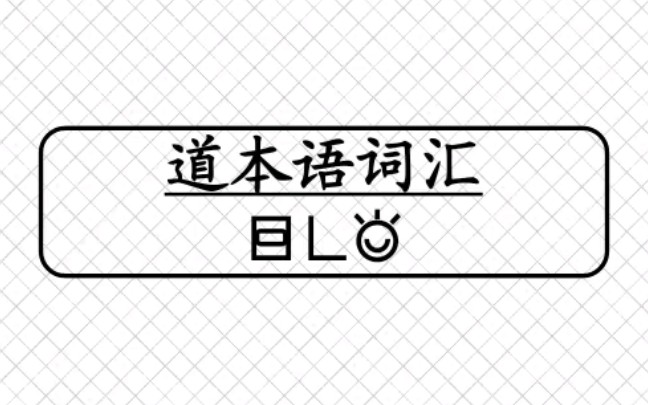 道本语词汇哔哩哔哩bilibili