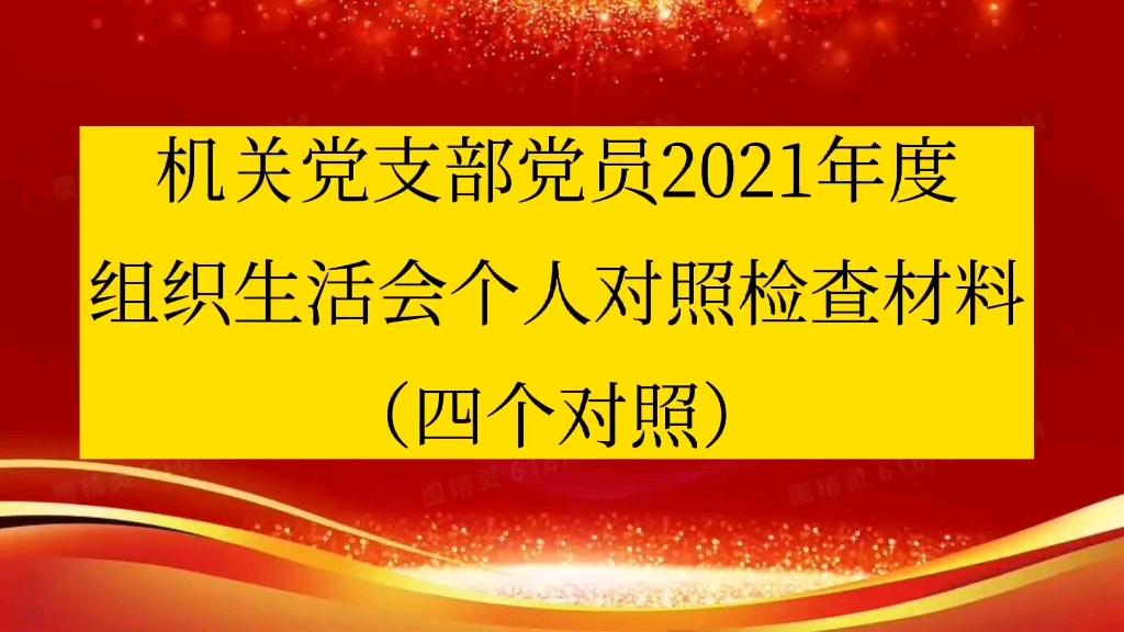 机关党支部党员2021年度组织生活会个人对照检查材料(四个对照)哔哩哔哩bilibili