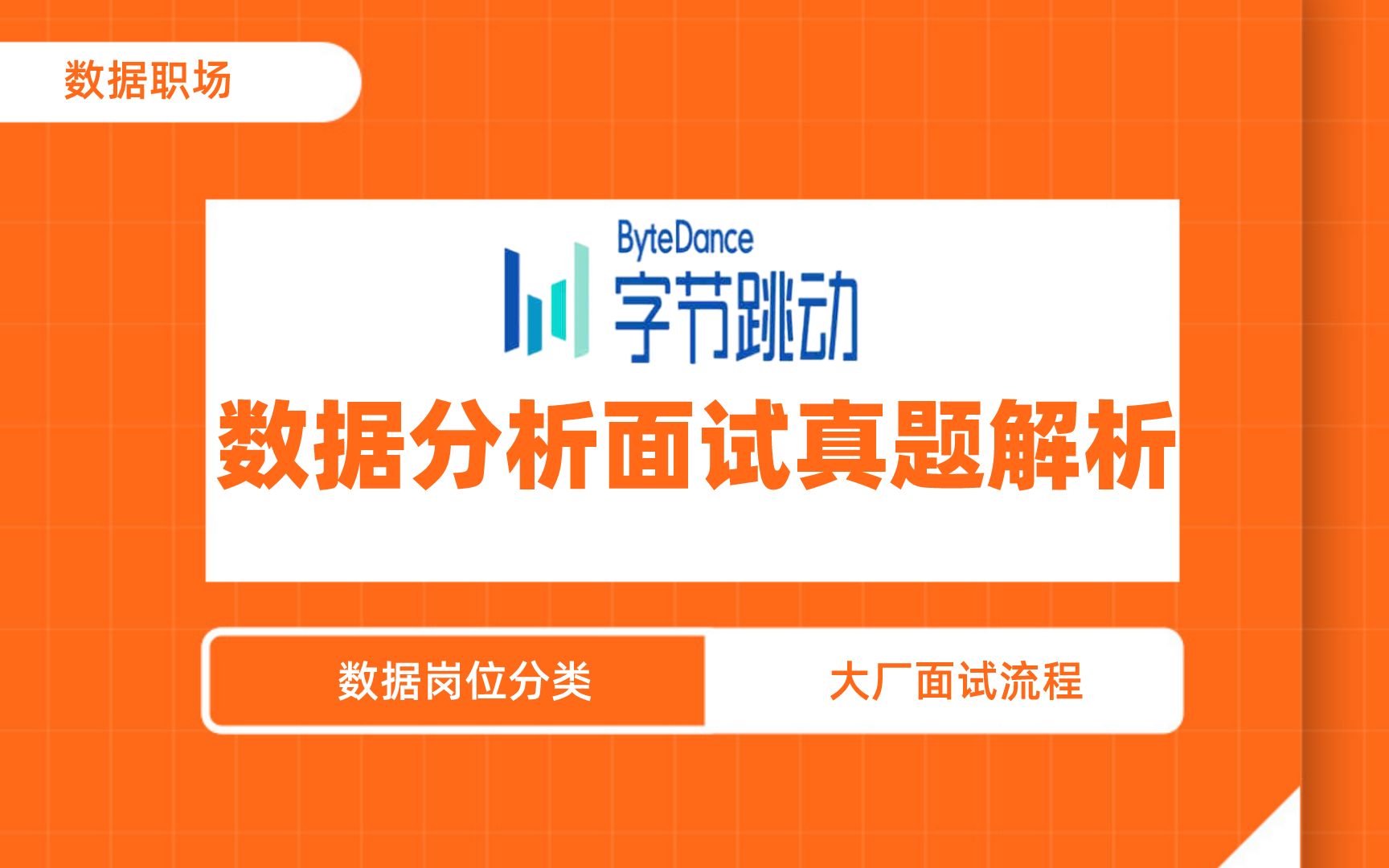 字节跳动数据分析面试真题解析哔哩哔哩bilibili