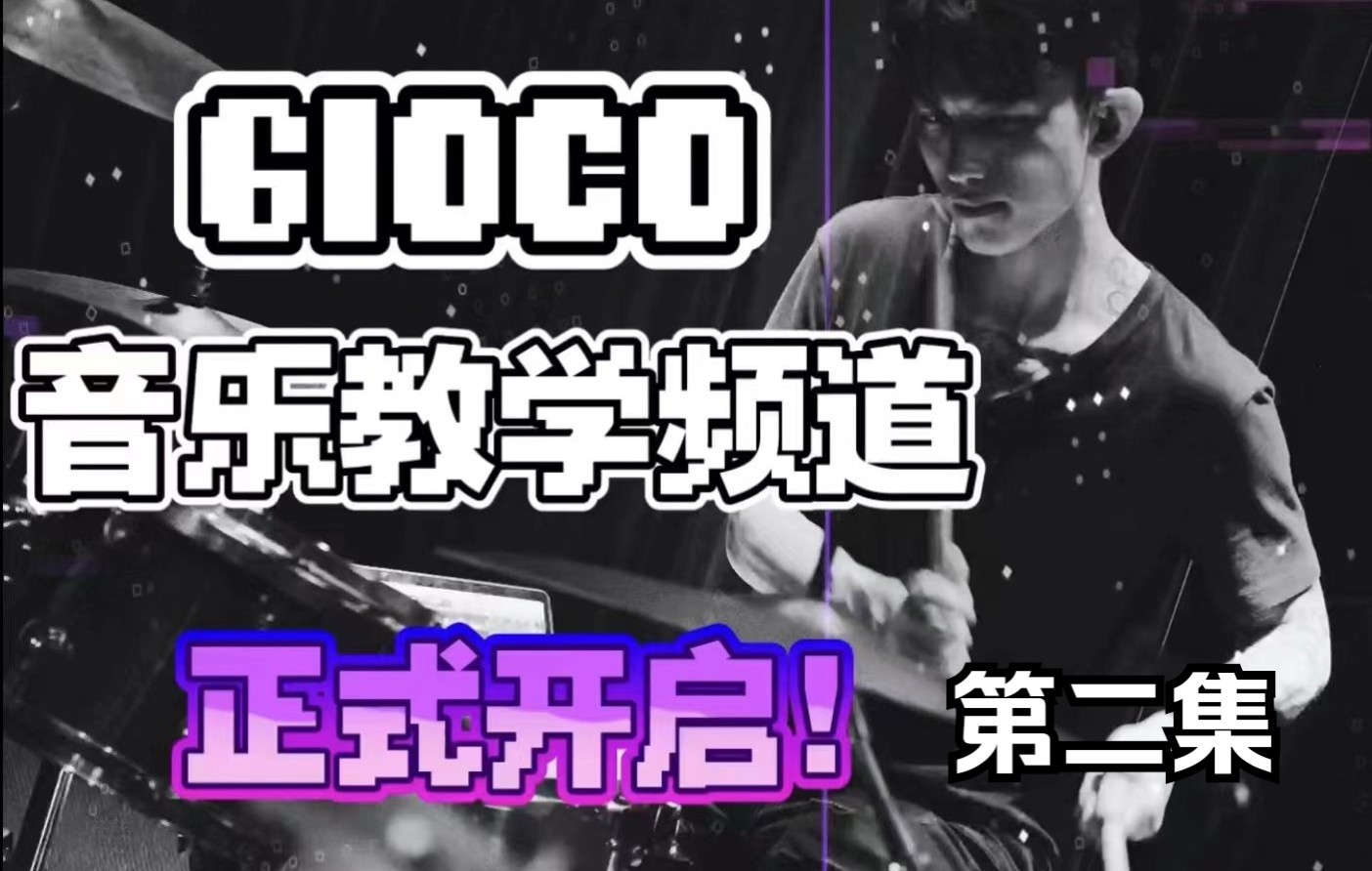 GIOCO音乐频道*《孙明哲课堂》第二集 常用动作发力哔哩哔哩bilibili