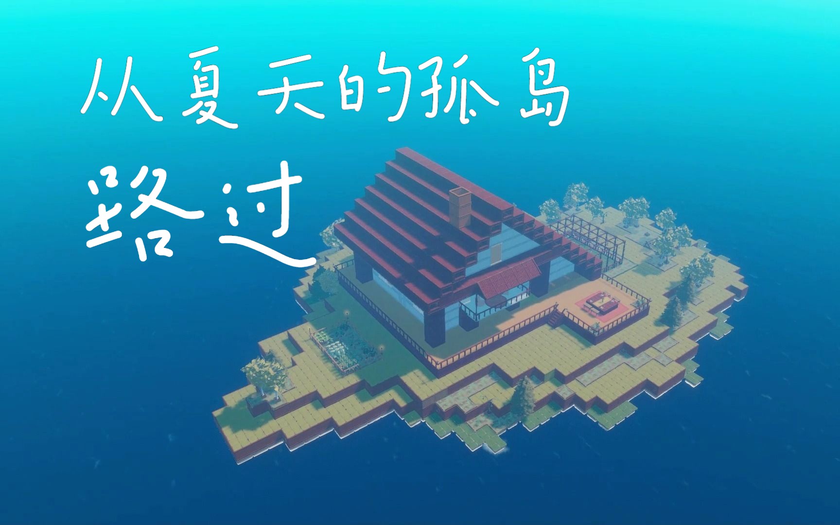 raft木筏版,我的世界!孤岛!