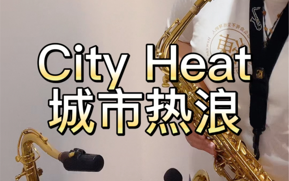 city heat城市热浪,这种自由演奏的funk77拉丁的小曲子真是太适合