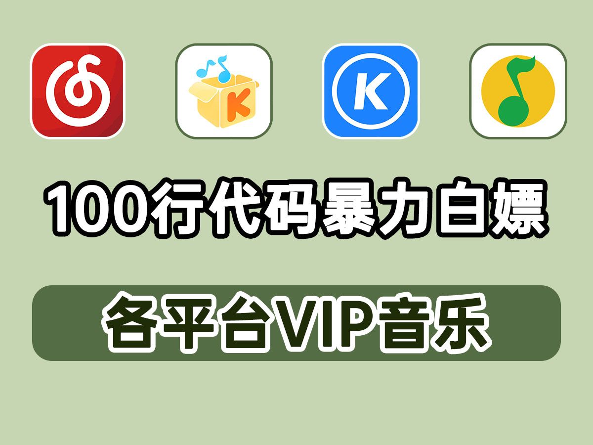 [图]【附源码】100行代码教你免费白嫖各平台VIP音乐，一键下载，音乐免费听!