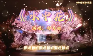 Download Video: 《水中花》-郁可唯