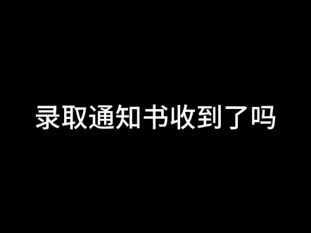 威海职业学院录取通知书收到了吗哔哩哔哩bilibili