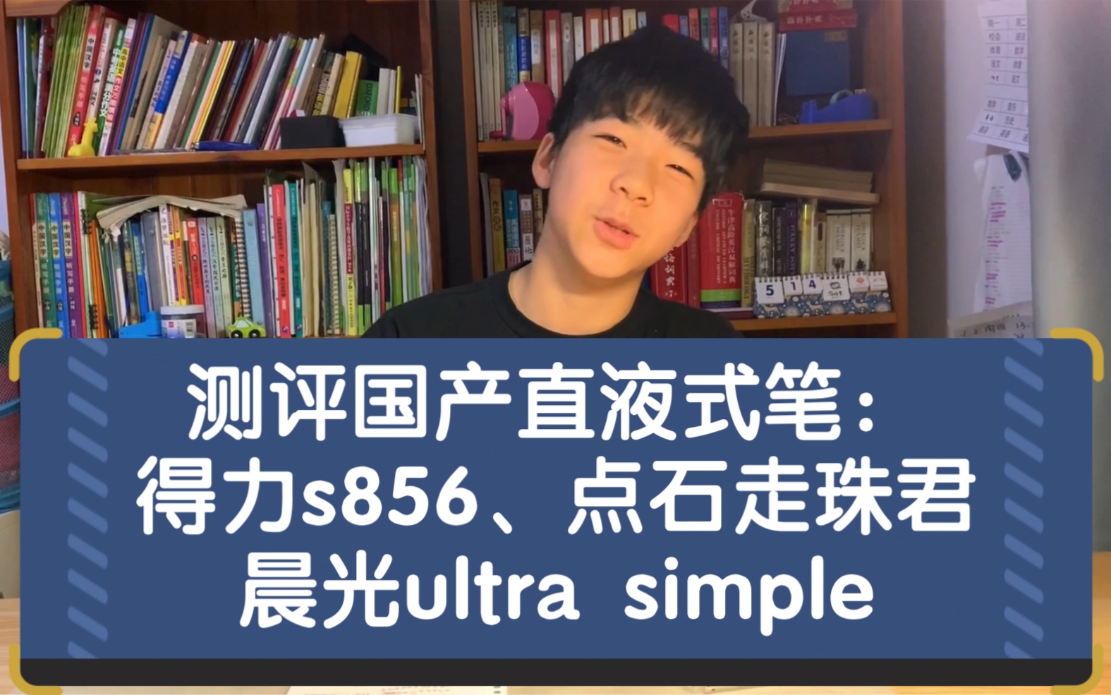 测评国产直液式笔:得力s856、点石走珠君和晨光ultra simple哔哩哔哩bilibili