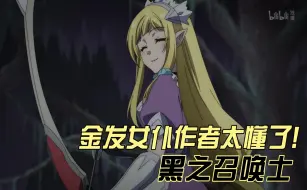 Descargar video: 【黑之召唤士】金发女仆作者太懂了!