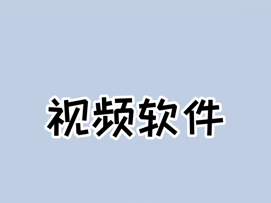 视频软件手机端和电视端分开收费的根源原来是在这里!#电视会员哔哩哔哩bilibili