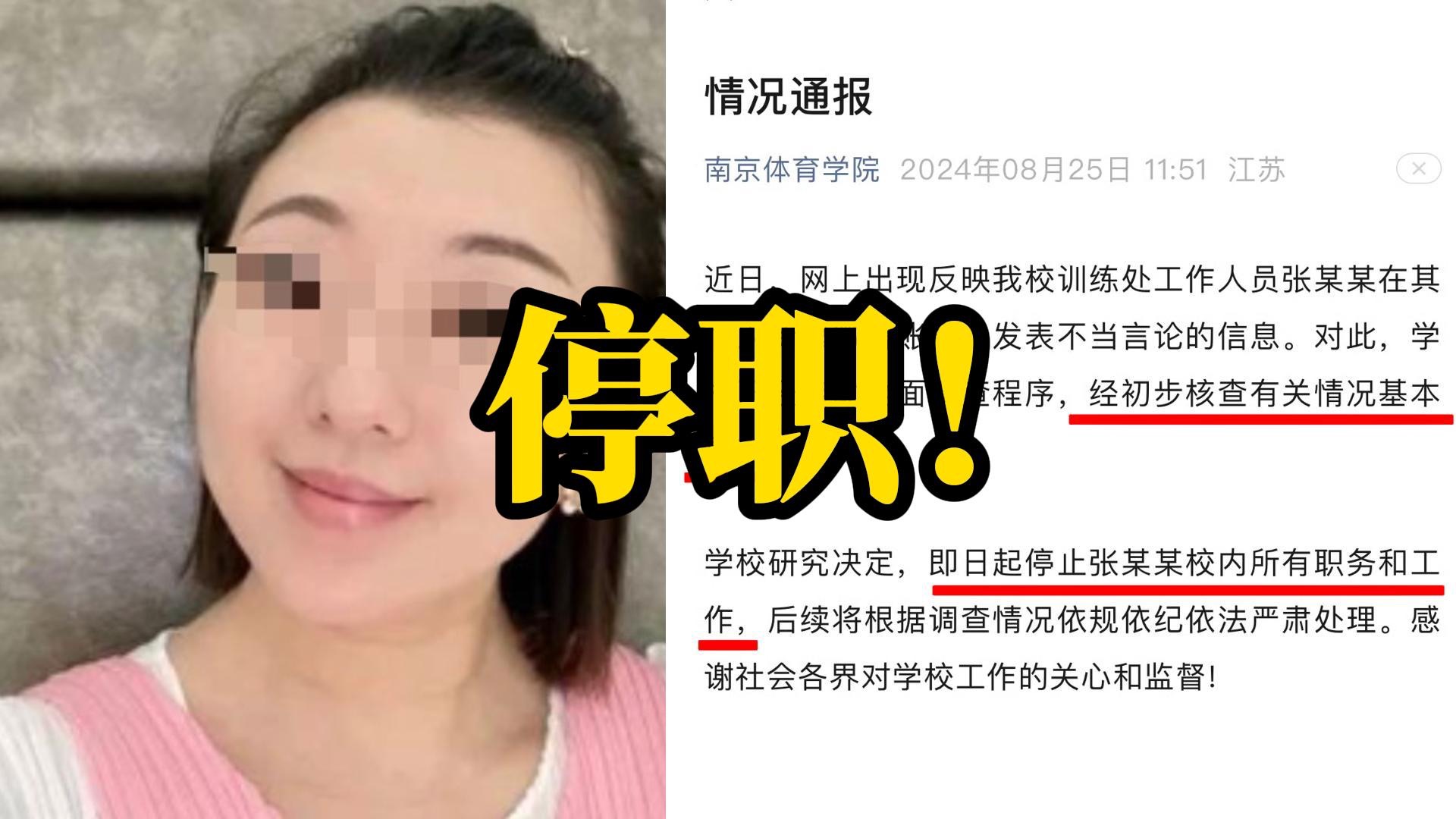 南京体育学院张某某公开发表不当言论,学校:属实!停职!哔哩哔哩bilibili