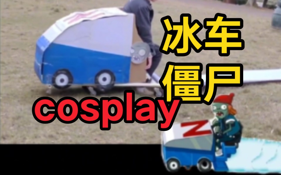 cosplay冰车僵尸在草坪上造冰,留下一条冰道