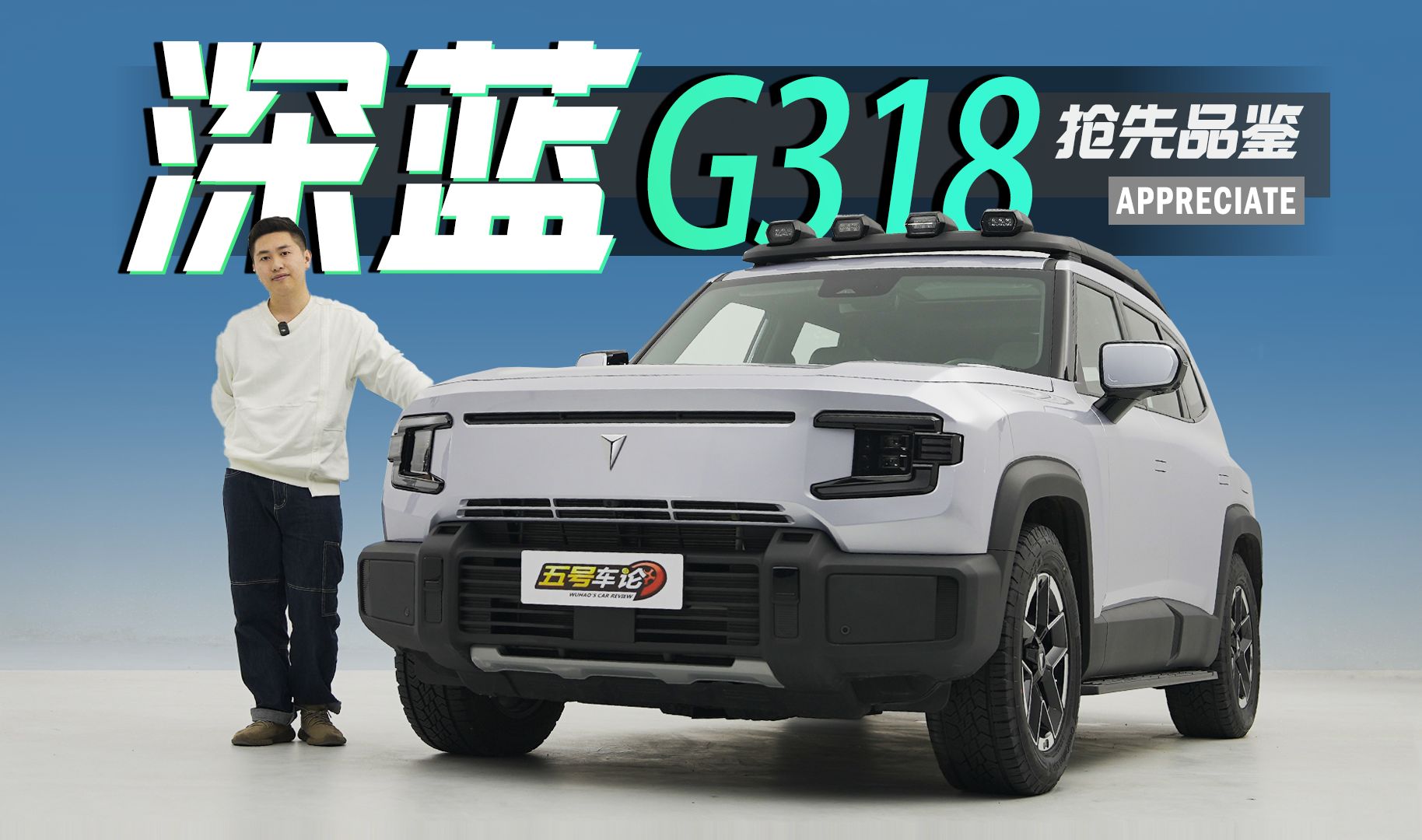 硬汉外表,精致"内芯"?深蓝g318抢先看【五号车论】