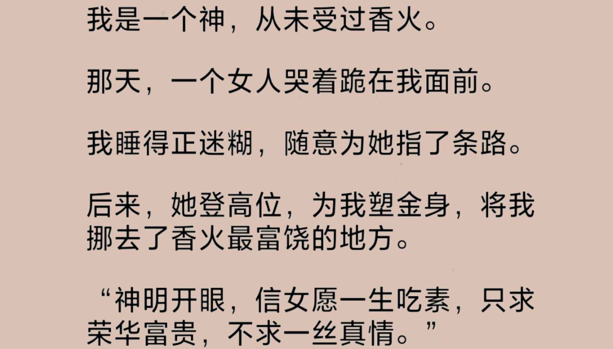 我是一个从未受过香火的神.某天,一女子哭着跪在我面:“信女愿一生吃素,只求荣华富贵,不求一丝真情.”额……可我是个邪神,只会鲨人,不会别的...