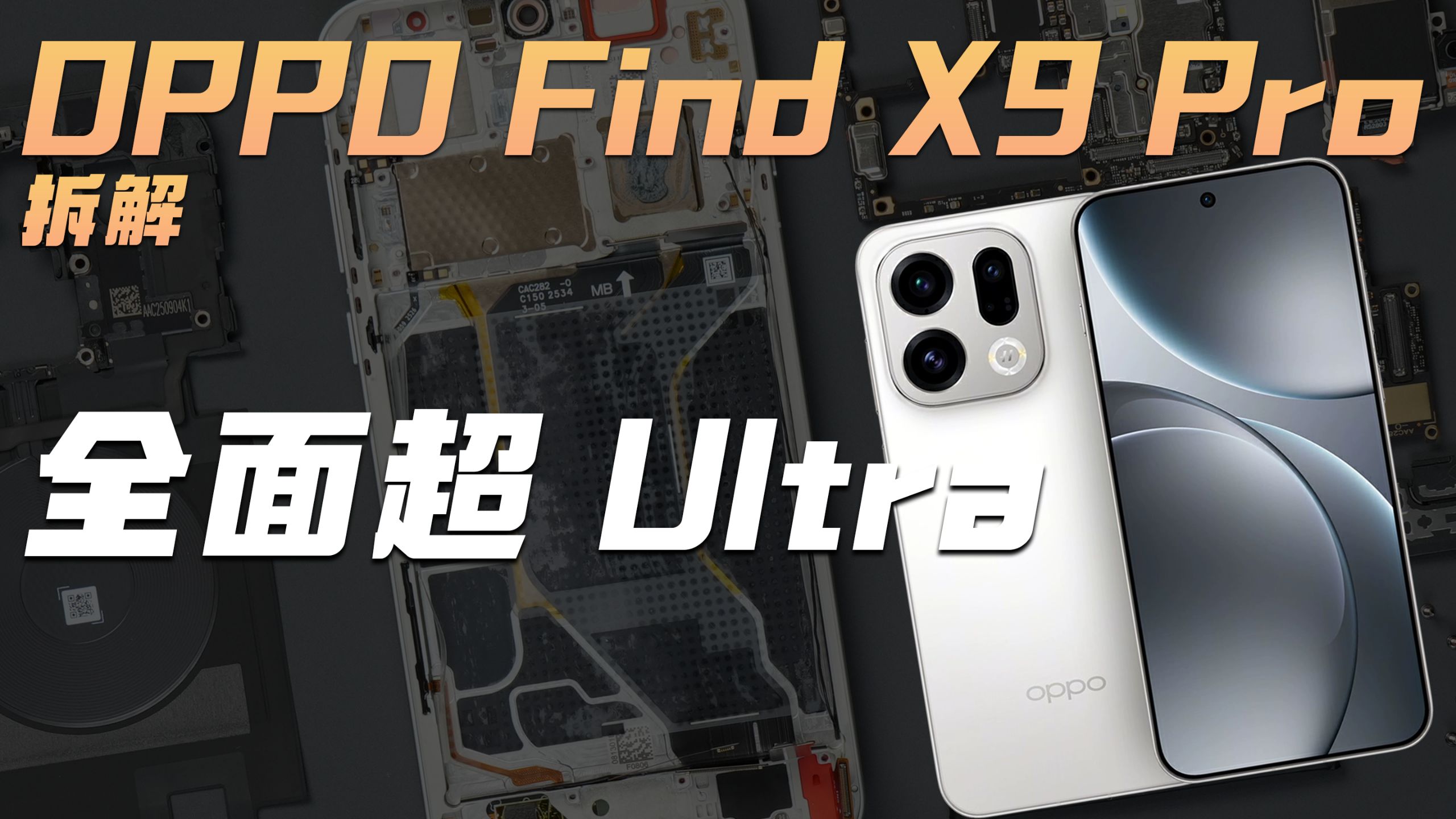 【享拆】OPPO Find X9 Pro 拆解:把哈苏装进手机?