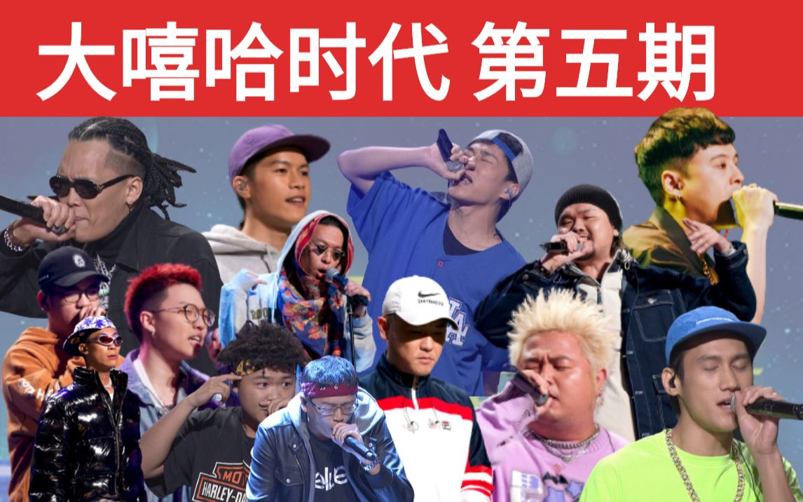 【大嘻哈时代 第五期】1v1battle/青蛙异乡人蛋头粉链三小汤